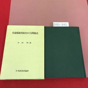 D51-141 生命保険契約をめぐる問題点 吉田 明 著 日本経済評論社 