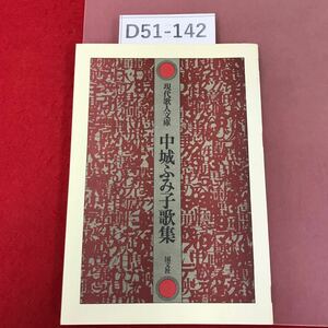 D51-142 現代歌人文庫 中城ふみ子歌集 国文社 ページ割れ有り 巻末書き込み有り 