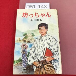 D51-143 坊っちゃん 夏目漱石 ポプラ社 文庫 A33 表紙カバー破れ有り