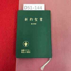 D51-144 新約聖書 新共同訳 