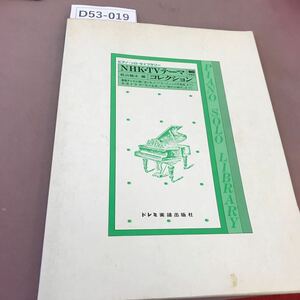 D53-019 ピアノ・ソロ・ライブラリー NHK・TVテーマコレクション 80年度版 ドレミ楽譜出版社