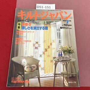 D51-151 キルトジャパン 1994年7月号 とじ込み付録有り 糸巻き 涼しさを演出する藍 日本ヴォーグ社3057 