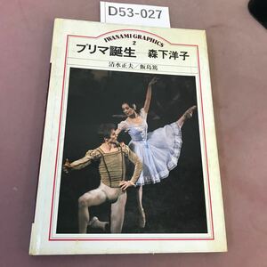 D53-027 Prima Birth yoko morishita masao shimizu iwanami shoten