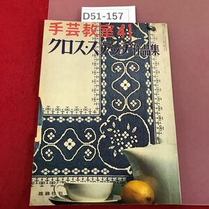 D51-157 手芸教室 41 クロス・ステッチ 作品集 雄鶏社 とじ込み付録有り ページ割れ、表紙、裏表紙破れ有り 昭和37年11月1日発行 