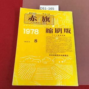 D51-165 赤旗縮刷版 1978 8 No.212 昭和53年9月25日発行 ページ割れ有り 折れ有り