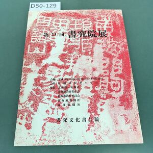 D50-129 第23回 書究院展作品集 二○○四年 書究文化書芸院