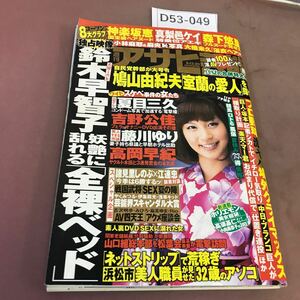 D53-049 週刊アサヒ芸能 第64巻31号 徳間書店 平成21年8月10日発行