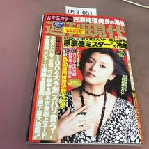 D53-051 週刊現代 1月21日 講談社 平成18年9月18日発行 原辰徳 ミスターとの冷戦 他_画像1