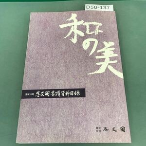 D50-137 和の美 思文閣墨蹟資料目録 第四一八号 平成十九年四月