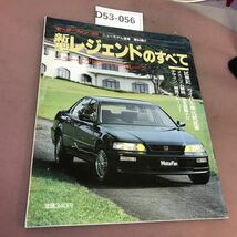 D53-056 新型レジェンドのすべて 平成2年11月30日発行 三栄書房_画像1