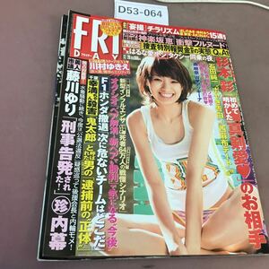 D53-064 FRIDAY 12月26日号 講談社 平成20年12月26日発行 杉本彩 石田純一 南明奈 他