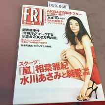 D53-065 FRIDAY 2月19日号 講談社 平成22年2月19日発行 相葉雅紀 水川あさみ 大島優子 他_画像1