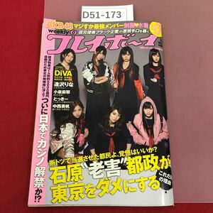 D51-173 週刊プレイボーイ No.18 2011.5.2号 ステッカー有り 表紙AKBマジすか学園 