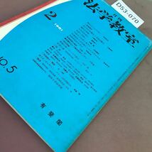 D53-070 月刊 法学教室 1981年2月号(第5号) 有斐閣 汚れあり_画像2