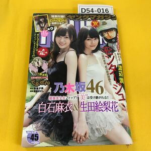 D54-016 ヤングマガジン 2014年10月No.45 モンタージュ 乃木坂46 白石麻衣&生田絵梨花 付録付き 背表紙に一部破れあり 