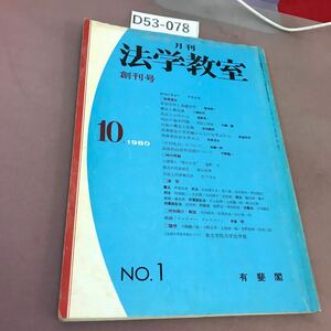 D53-078 月刊 法学教室 1980年10月号(創刊号) 有斐閣 汚れあり