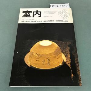 D50-150 室内 1997年12月号 No.516 特集 都会で生まれ変わった民家 建築家用語事典 IC試験問題と解答 工作社