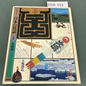 D50-153 日本の民話 1 北海道 研秀出版