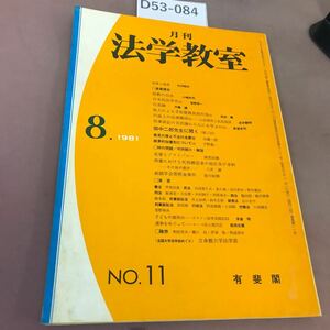 D53-084 月刊 法学教室 1981年8月号(第11号) 有斐閣 汚れあり