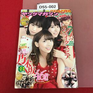 D55-002 ヤングマガジン　No.2/3 2017/1/5・9 表紙、巻頭グラビア　乃木坂46 新連載　7人のシェイクスピア　