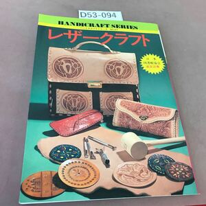 D53-094 ハンドクラフトシリーズ 27 レザークラフト 彦坂和子 グラフ社