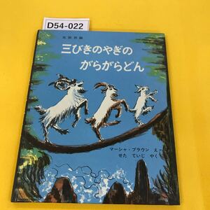 D54-022 北欧民話 三びきのやぎのがらがらどん 福音館書店