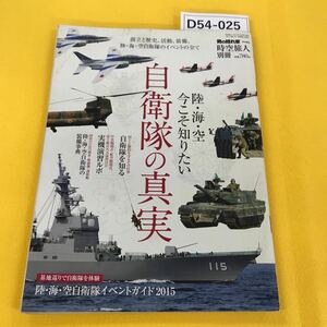 D54-025 男の隠れ家特別編集 時空旅人別冊 今こそ知りたい自衛隊の真実 表紙に汚れあり