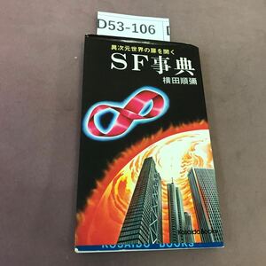 D53-106 SF事典 異次元世界の扉を開く 広済堂 