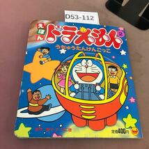 D53-112 えほん ドラえもん 2 うちゅうたんけんごっこ テレビ絵本 小学館_画像1