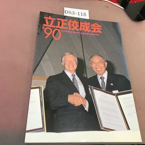 D53-118 90年 立正佼成会 佼成出版社