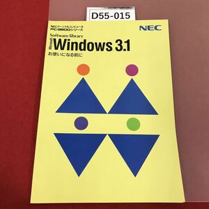 D55-015 NECパーソナルコンピュータ　PC-9800シリーズ software library Microsoft Windows 3.1 お使いなる前に　NEC 水よれ有り