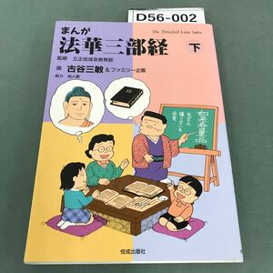 D56-002 まんが 法華三部経 下 画 古谷三敏＆ファミリー企画 監修 立正佼成会教育部 協力 地人館 佼成出版社