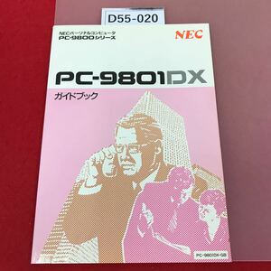 D55-020 NEC PC-9801DX ガイドブック NECパーソナルコンピュータ PC-9800シリーズ 