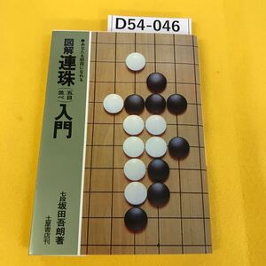 D54-046 図解 連珠(五目並べ)入門 七段 坂田吾郎 著 土屋書店