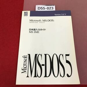 D55-023 日本語入力ガイド　MS IME Microsoft MS-DOS version5.0/V