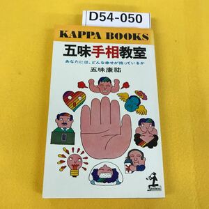 D54-050 五味手相教室 あなたには、どんな幸せが待っているか 五味康祐 光文社