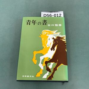 D56-012 青年の書 谷口雅春 日本教文社