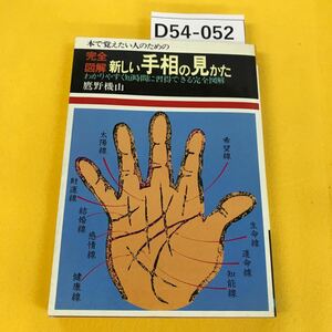 D54-052 新しい手相の見かた 鷹野機山 日本文芸社