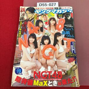 D55-027 ヤングマガジン No .19 2017/4/24 表紙NGT48 新連載　殺さざる者、生くべからず　巻末RAMU 読み切りNen N ノイン　ピンナップ有り