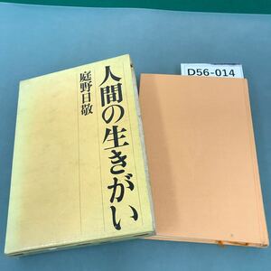 D56-014 人間の生きがい 庭野日敬 佼成出版社