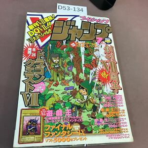 D53-134 Vジャンプ 2000.7 創刊7周年！ドラゴンクエストⅦ大特集！ 付録付き