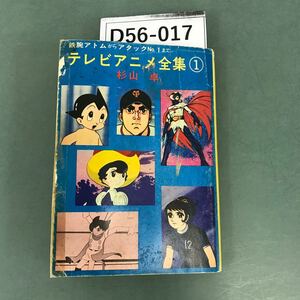 D56-017 テレビアニメ全集 ① 杉山 卓 秋元文庫 