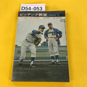 D54-053 ピッチング教室 別所毅彦 著 SPORT GRAPHIC 鶴書房 汚れ多数