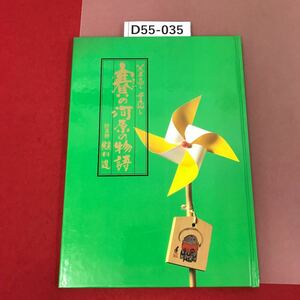 D55-035 賽の河原の物語 絵馬師 殿村進 父上恋し 母恋し 