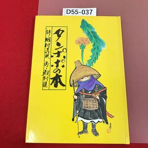 D55-037 念ずれば花ひらく タンポポの本 詩・坂村真民 画・殿村進 記名塗りつぶし有り 著者らしき書き込み有り