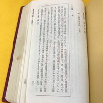 D54-060 学校管理運営実務必携 編集 文部省大臣官房総務課法令研究会 第一法規 蔵書印あり 書き込み多数_画像10