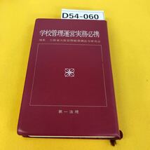 D54-060 学校管理運営実務必携 編集 文部省大臣官房総務課法令研究会 第一法規 蔵書印あり 書き込み多数_画像4