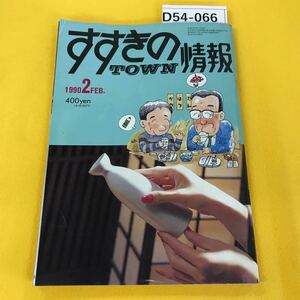 D54-066 すすきのタウン情報 1990年2月号 一部折り目あり