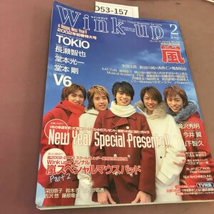 D53-157 Wink up 2月号 ワニブックス 平成14年2月1日発行 嵐 TOKIO 生田斗真 他