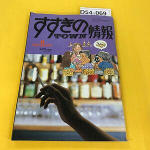 D54-069 すすきのタウン情報 1990年9月号 水寄れあり